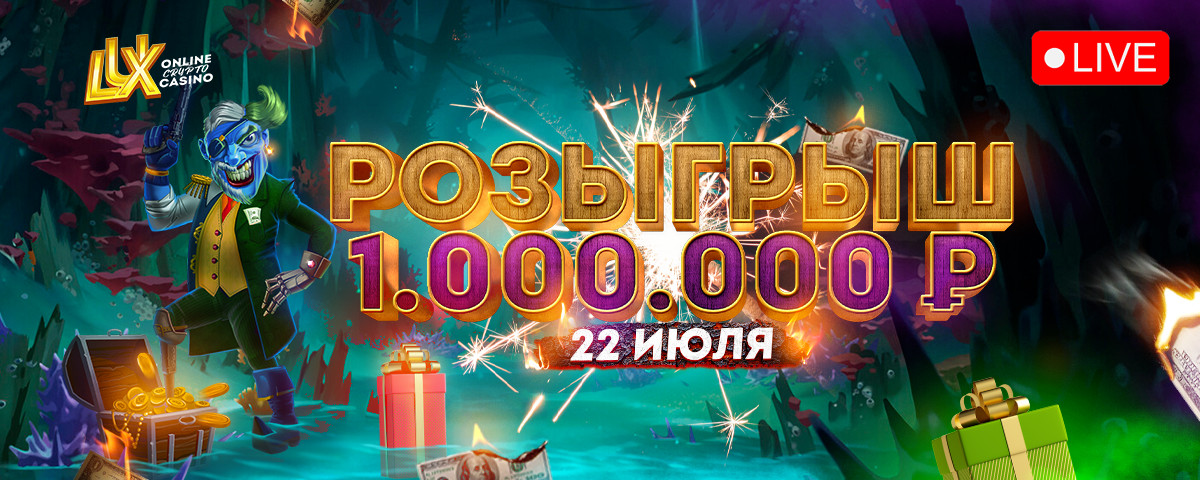 ПРЯМОЙ ЭФИР РОЗЫГРЫША 1 000 000 руб | 22 ИЮЛЯ